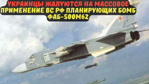 Украинцы жалуются на массовое применение ВС РФ планирующих бомб ФАБ-500М62.