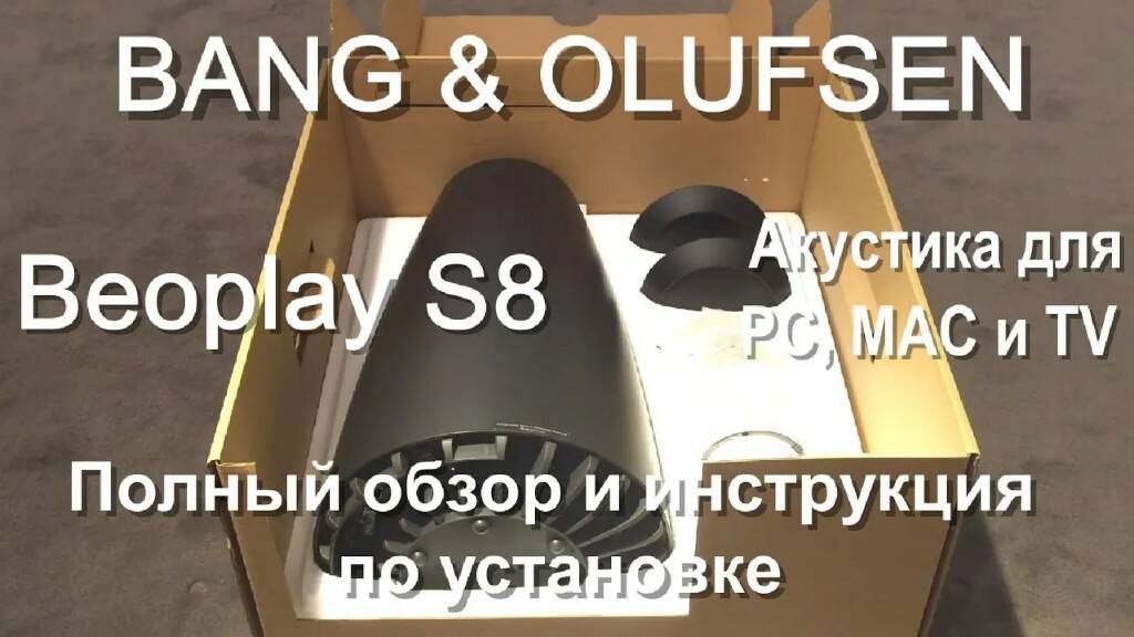 Bang & Olufsen BeoPlay S8. Полный обзор колонок от B&O и инструкция по установке.