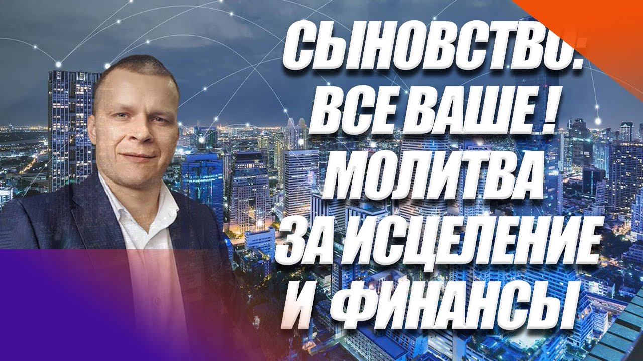 СЫНОВСТВО ВСЁ ВАШЕ !МОЛИТВА ЗА ИСЦЕЛЕНИЕ И ФИНАНСЫ. Андрей Яковишин  (Эфир от 2.10.2020)