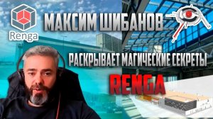 Почему Renga не стала клоном Revit. Максим Шибанов отвечает на вопросы