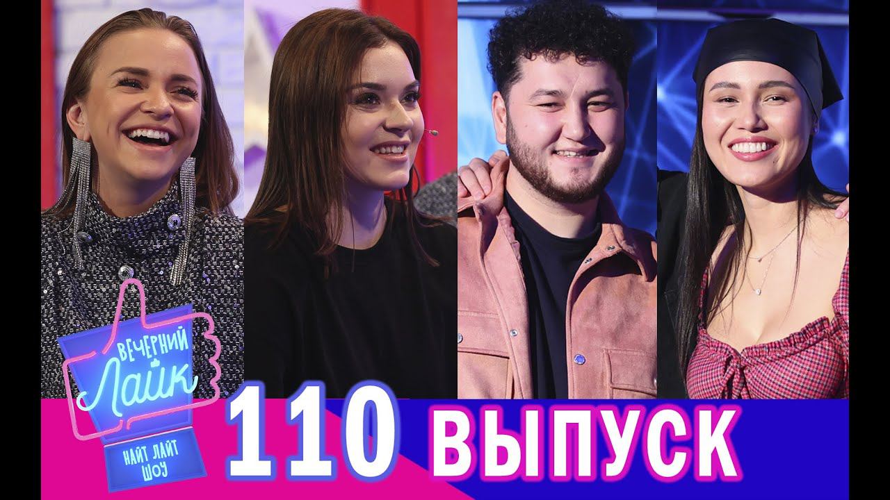 АДЕЛИНА СОТНИКОВА и IVKA | HAZИМА и MONA SONGZ | Шоу Вечерний лайк