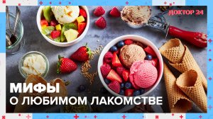 ПРАВДА и МИФЫ о МОРОЖЕНОМ | Доктор 24