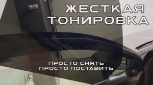 Жесткая композитная тонировка 250мкм