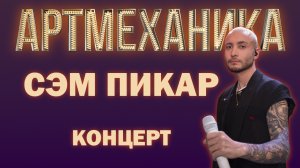 Артмеханика. Концерт Сэм Пикар.