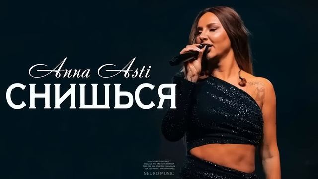 ANNA ASTI новый трек снишься смотреть онлайн