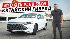 BYD Qin Plus 55km Китайский Гибрид