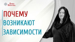 Причины зависимости. Алкоголизм, наркомания, игромания и суицид | Арина Никитина