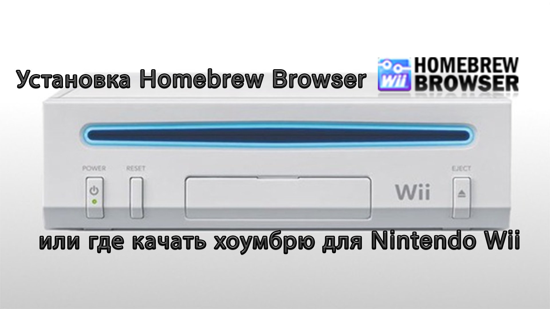 Better Homebrew browser. Homebrew install