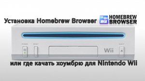 Устанвка Homebrew Browser или где качать хоумбрю для Nintendo Wii