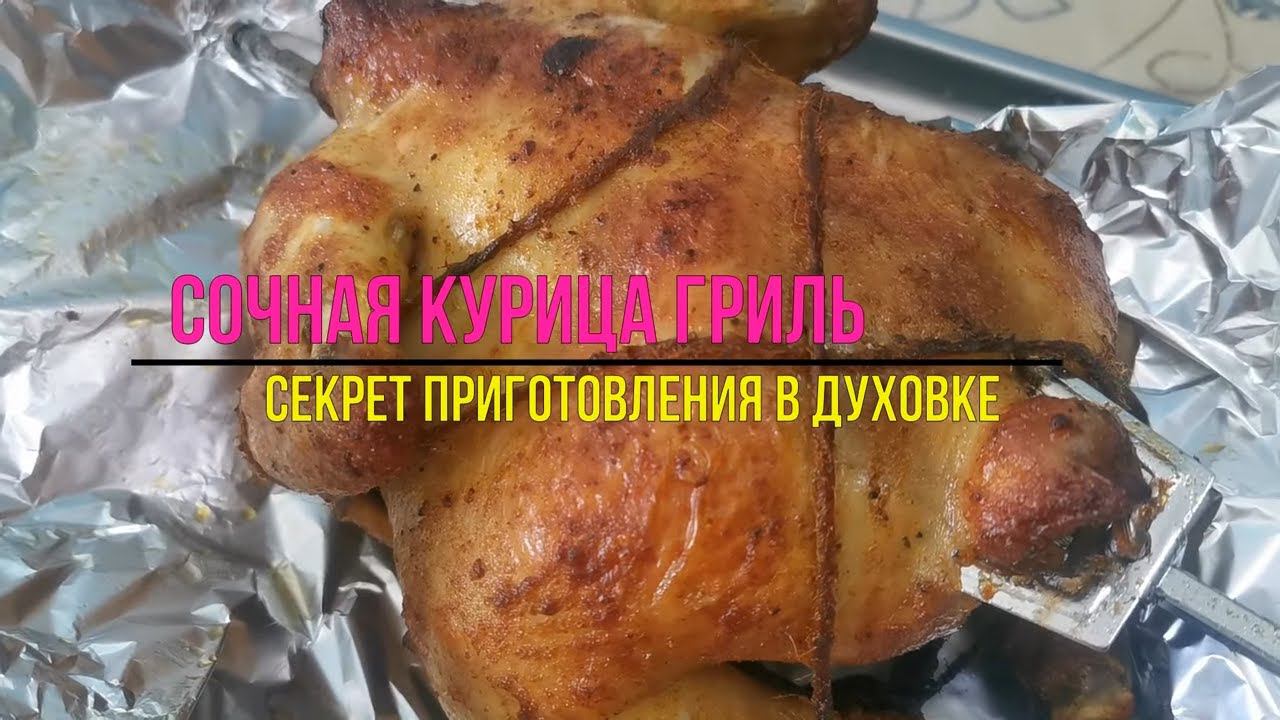 Шикарная Курица гриль в духовке рецепт  / Секрет в простом рассоле / Мини-печь gfgril GFAO-700