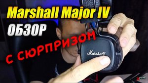 Marshall Major IV - ОБЗОР с сюрпризом)