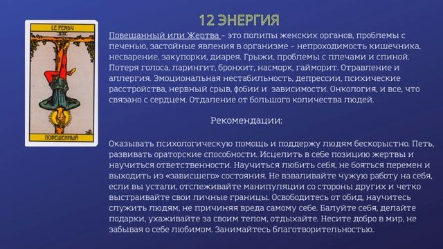 ЭНЕРГИЯ 10,11,12 и 13_ЗДОРОВЬЕ в Матрице судьбы_часть 4