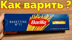 Как сварить спагетти Барилла Barilla Bavettine номер 11 ?