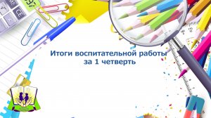 Итоги воспитательной работы за 1 четверть 2022-2023 уч.г.