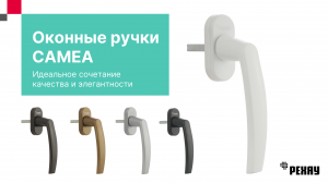 Ручка оконная РЕХАУ CAMEA для пластиковых окон, для балконной двери, белая