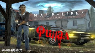 Project _Ностальгия_ Прохождение Half-Life 2 Эпизод(2)  Финал {2007}