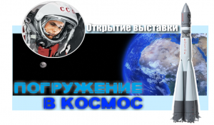 Погружение в космос | Открытие выставки