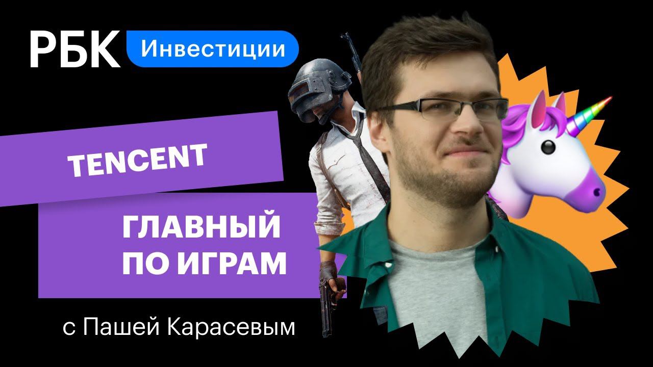 Tencent games — как самая дорогая компания Китая захватывает рынок: игры, WeChat, акции