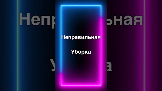 Как правильно убирать у себя в комнате vs не правильная уборка ?