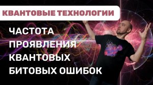 Что такое частота проявления квантовых битовых ошибок? Душкин объяснит