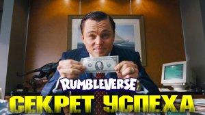 Секрет успеха в РАМБЛВЕРС - ПОЗИТИВ (RUMBLEVERSE)