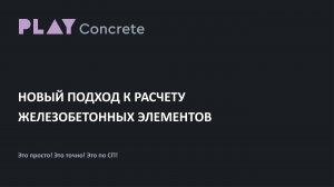 PlayConcrete - новый подход к расчёту ЖБ элементов (вебинар)