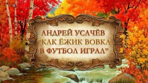 Усачёв Андрей  "Как ёжик Вовка играл в футбол"