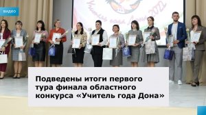 Победители первого тура конкурса "Учитель года Дона" 2022
