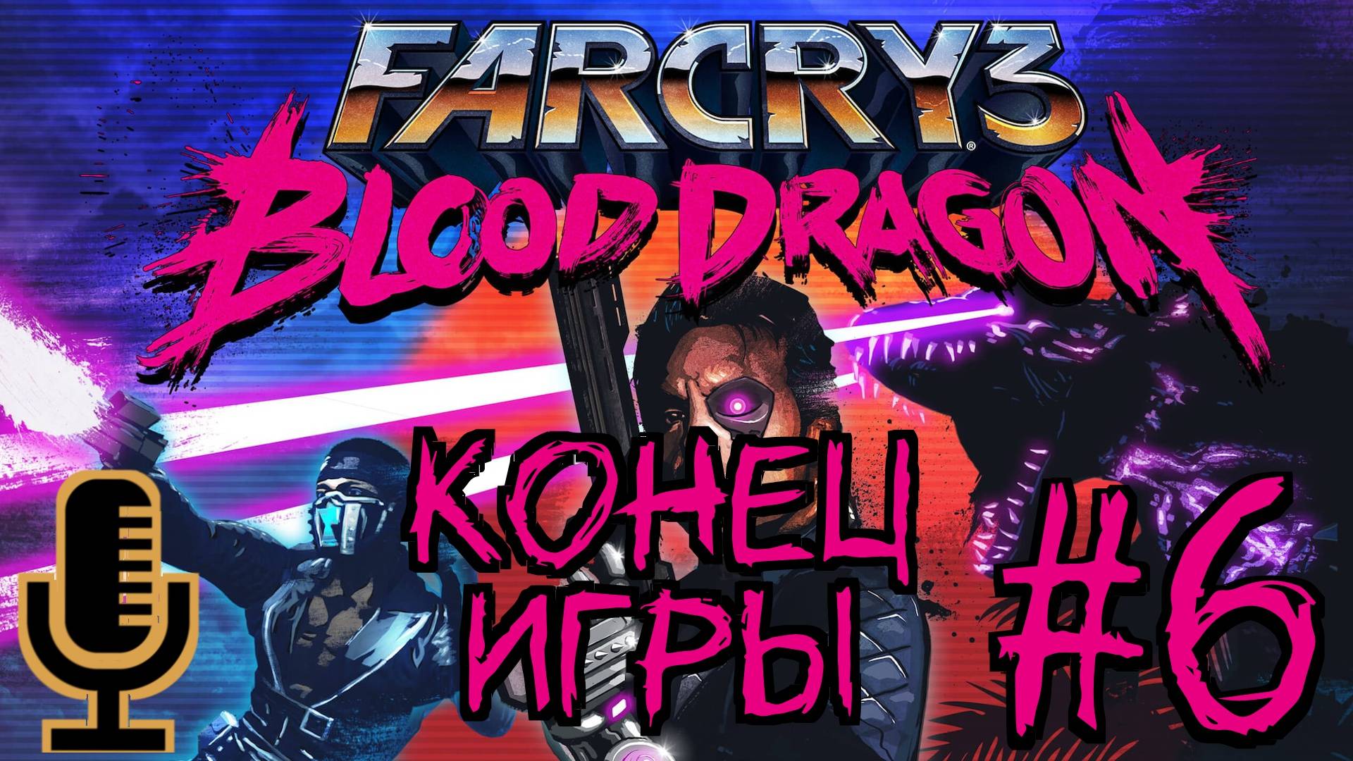 🔊Far Cry 3: Blood Dragon▶Конец игры▶Прохождение 6