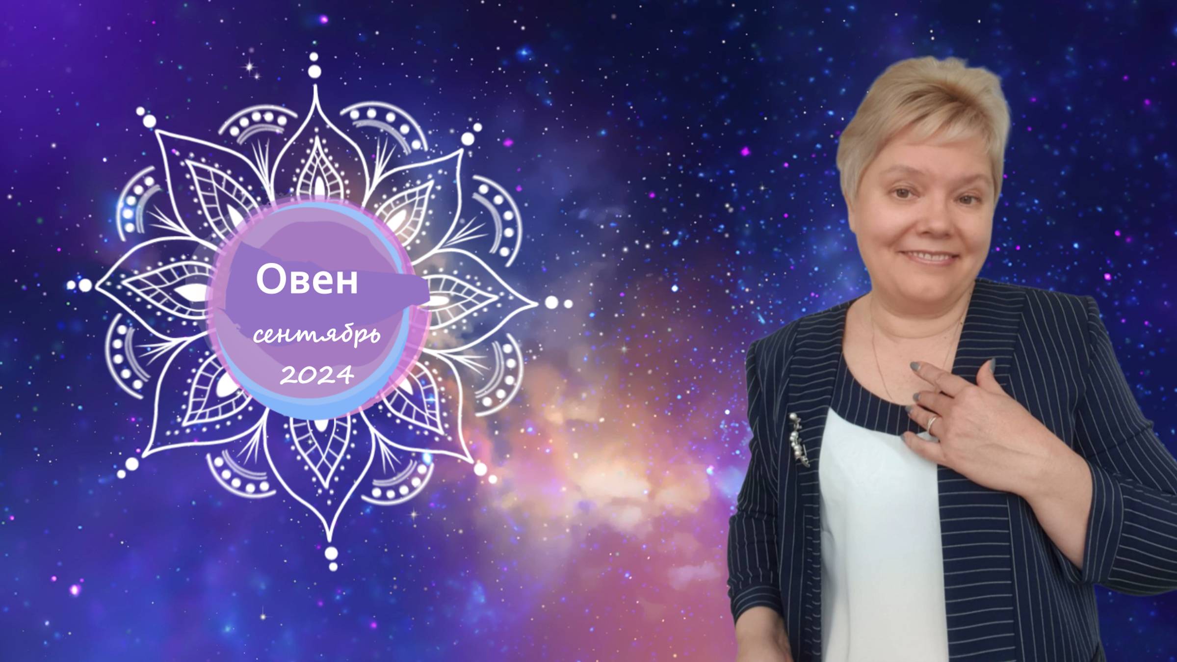 Овен сентябрь 2024