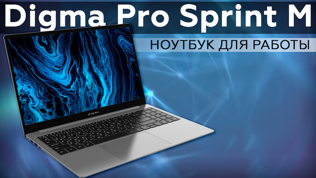 Ноутбук Digma Pro Sprint m. Ноутбук Digma Pro Fortis m. Digma Eve 15 c419. Digma Pro Sprint.