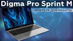 Обзор ноутбука Digma Pro Sprint M
