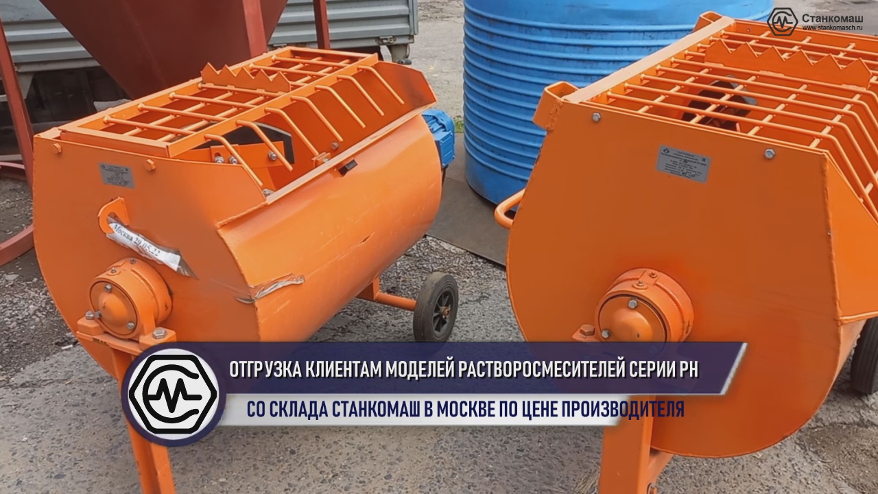 Отгрузка моделей растворосмесителей серии РН со склада Станкомаш в Москве по цене производителя
