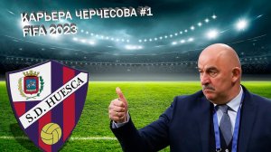 КАРЬЕРА ЗА ЧЕРЧЕСОВА В ИСПАНСКОЙ ЛИГЕ | FIfa 2023 #1