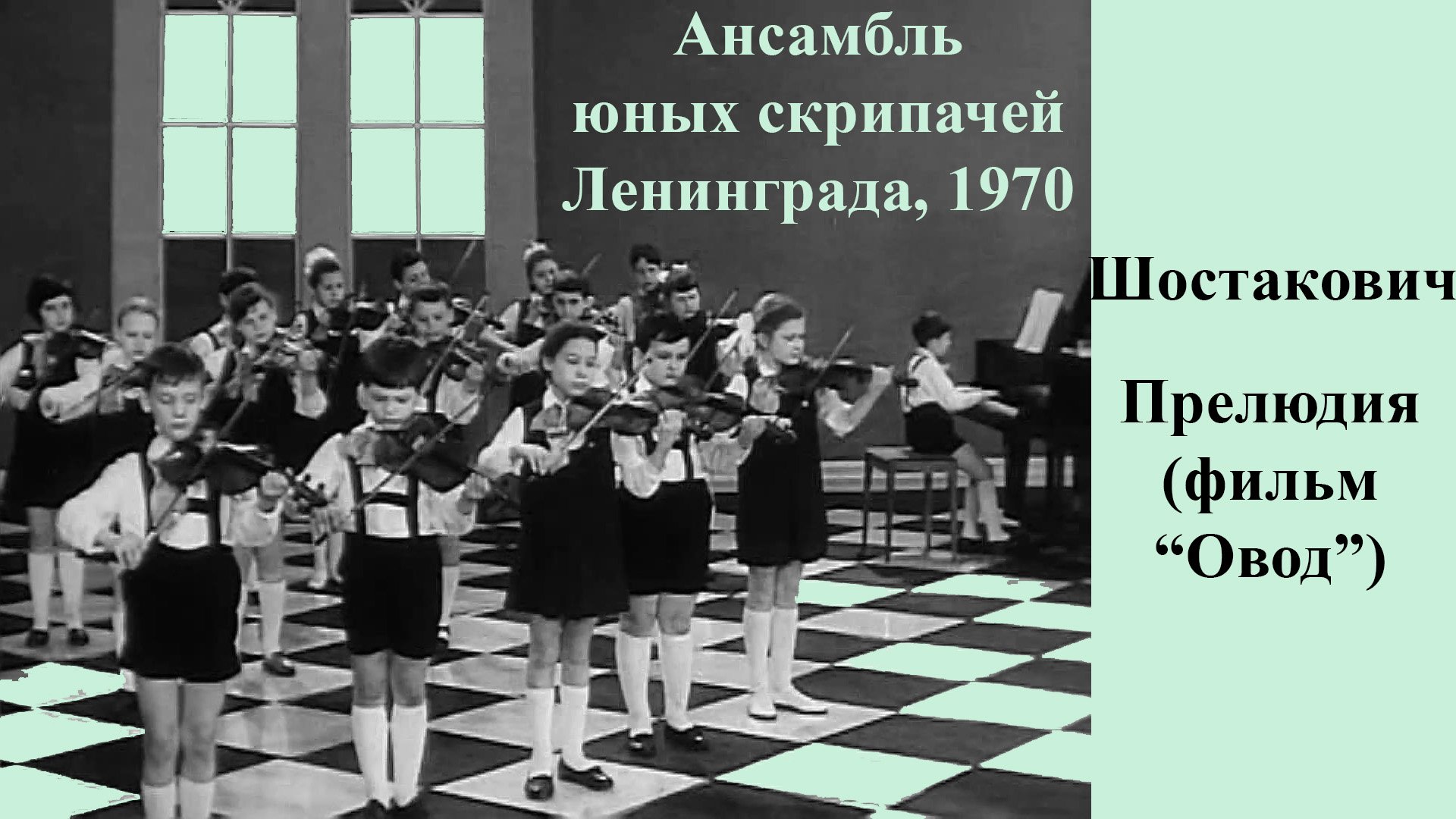 Прелюдии шостаковича слушать. Скрипач в Ленинграде. Юный скрипач 2 выпуск Гендаль вариации. Юный скрипач 2 выпуск Гендаль 90. Вариации.