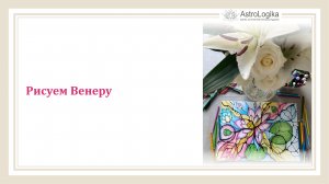 #Урок 15. Рисуем Венеру