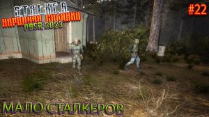 МАЛО СТАЛКЕРОВ | STALKER НАРОДНАЯ СОЛЯНКА OGSR 2023 | Серия 22