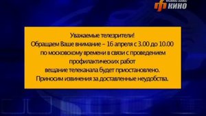 Уход на профилактику канала "Феникс+ Кино" (16.04.2014)