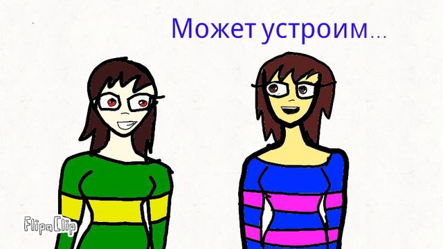 Встреча Чары и Фриск. [Андертейл] (читайте описание) смотреть онлайн