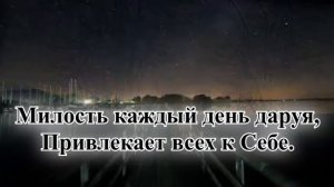 Гимны надежды/гимн№92/Радость и благодаренье/караоке