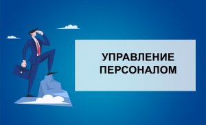 Использование современных инструментов для найма персонала на производственном предприятии.