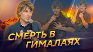 Смерть и горы, дух путешествий в Гималаях и Тибете.