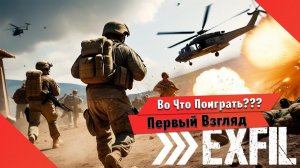 Во Что Поиграть??? Exfil Первый Взгляд - Тактический Шутер до 32 человек