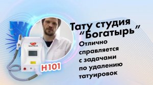 Отзыв о компании Lasertech от тату студии «Богатырь».