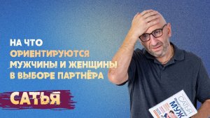 Сатья. На что ориентируются мужчины и женщины в выборе партнера.