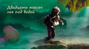 [АУДИОКНИГА] Жуль Верн - Двадцать тысяч лье под водой. Часть 1/4