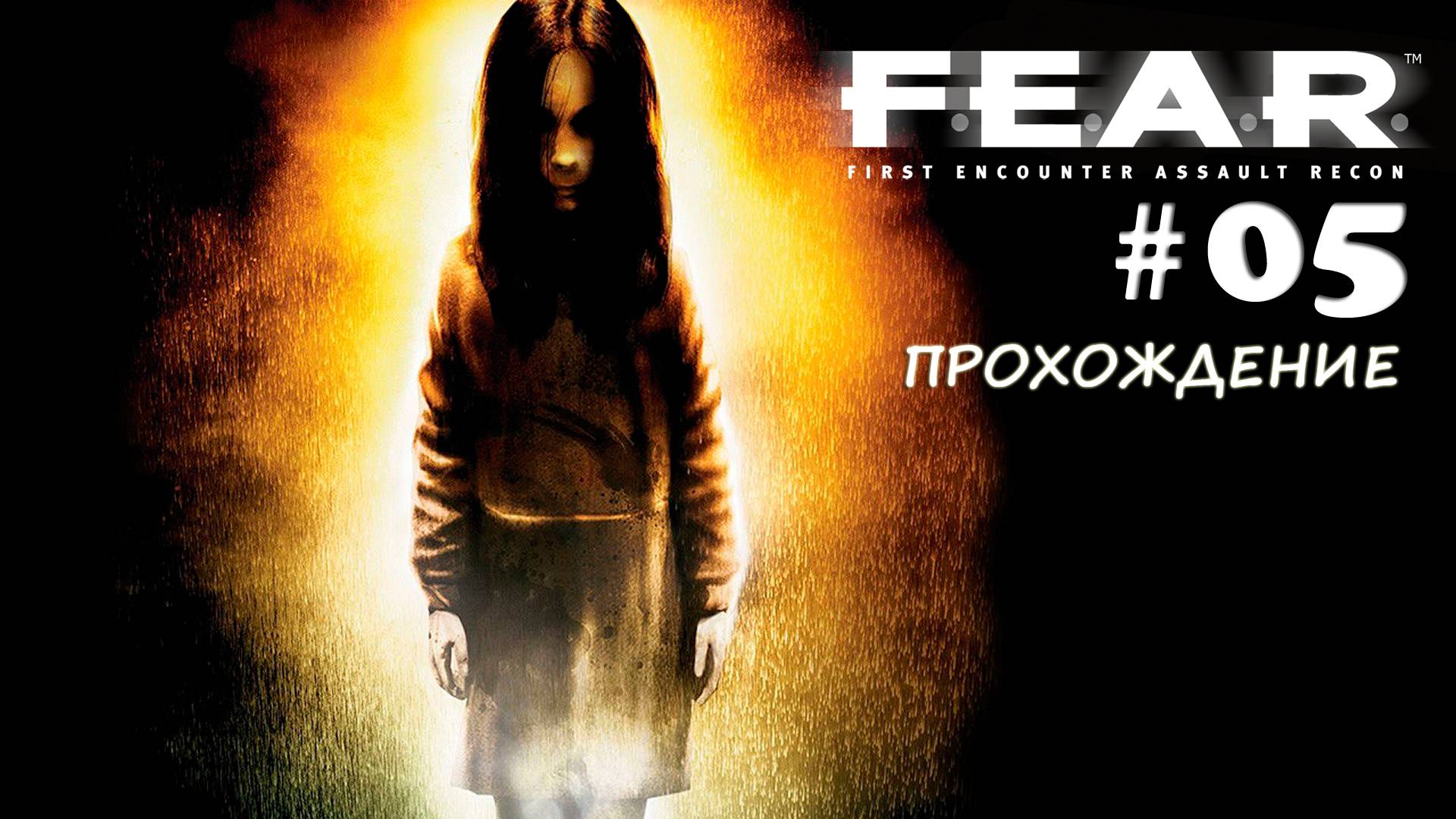 F.E.A.R. Прохождение#05