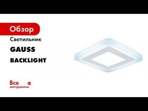 Светильники серии Gauss Backlight с подсветкой