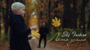 Sky Fashion - Лето Ушло. Music video 2022