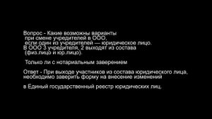 Какие возможны варианты при смене учредителей в ООО